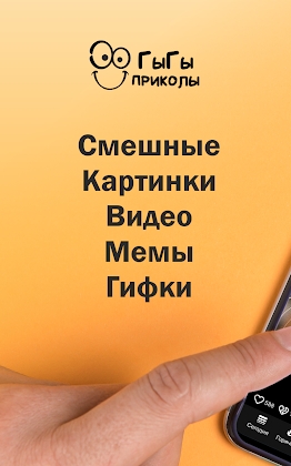 ГыГы Приколы Mod Apk