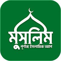 Muslim Bangla Quran Hadith Dua Apk