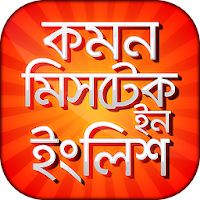 Common mistakes in english Apk Mod