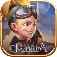 Герои Скайрилма (Heroes Skayrilma)